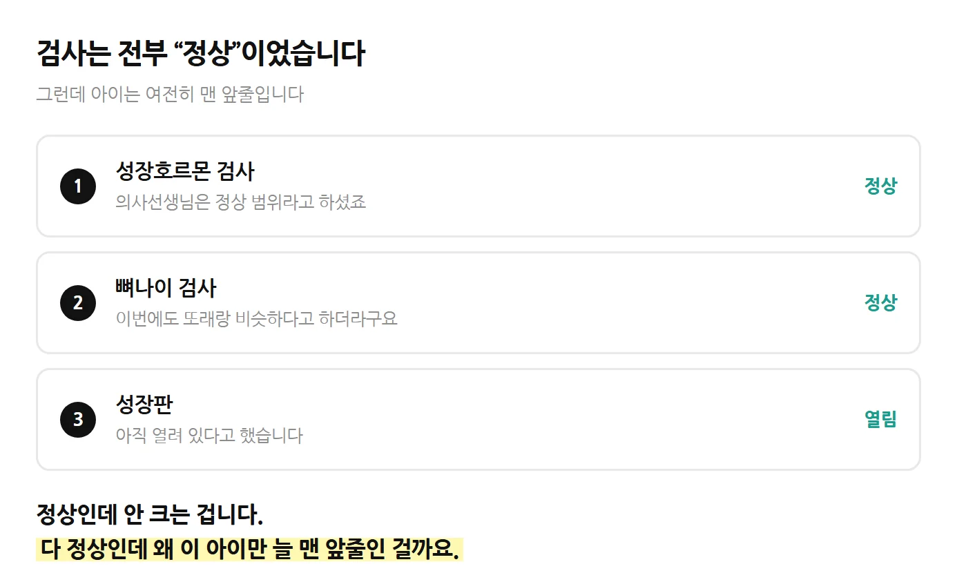 성장호르몬·뼈나이·성장판 검사 결과 모두 정상